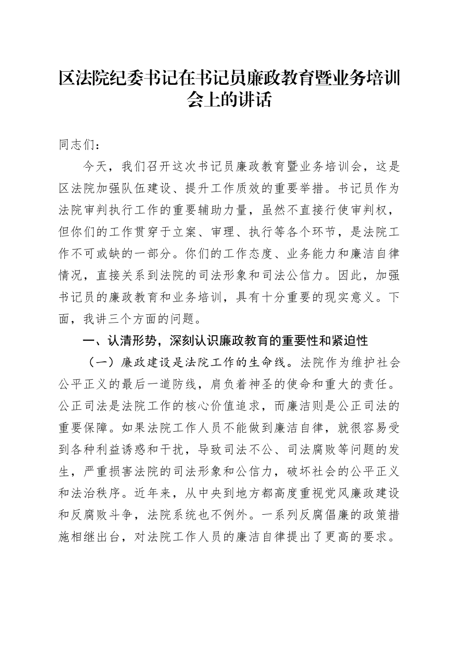 区法院纪委书记在书记员廉政教育暨业务培训会上的讲话_第1页
