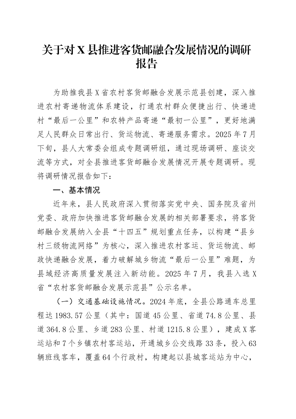 关于对X县推进客货邮融合发展情况的调研报告_第1页