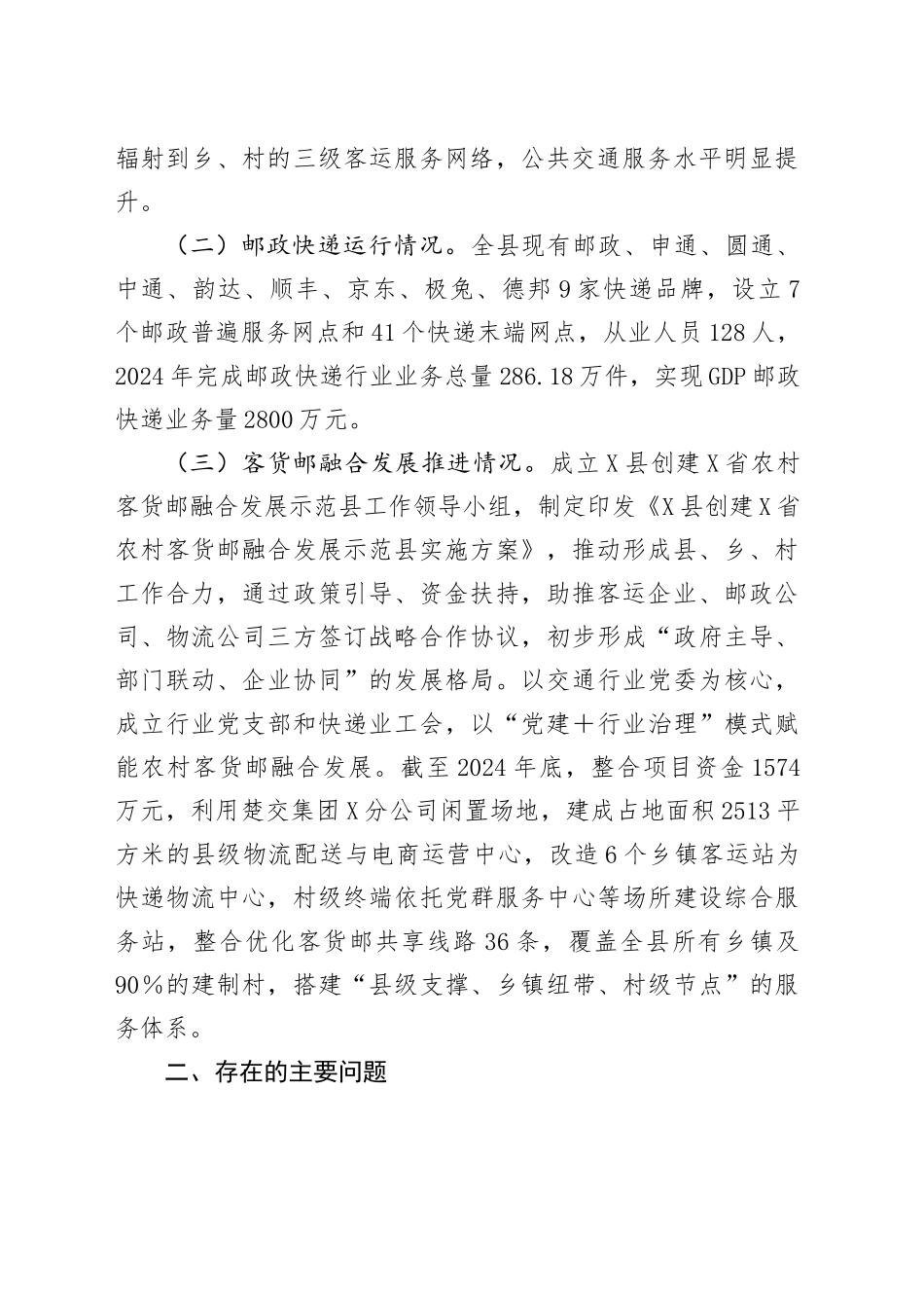 关于对X县推进客货邮融合发展情况的调研报告_第2页