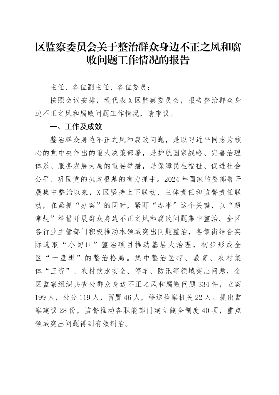 区监察委员会关于整治群众身边不正之风和腐败问题工作情况的报告_第1页