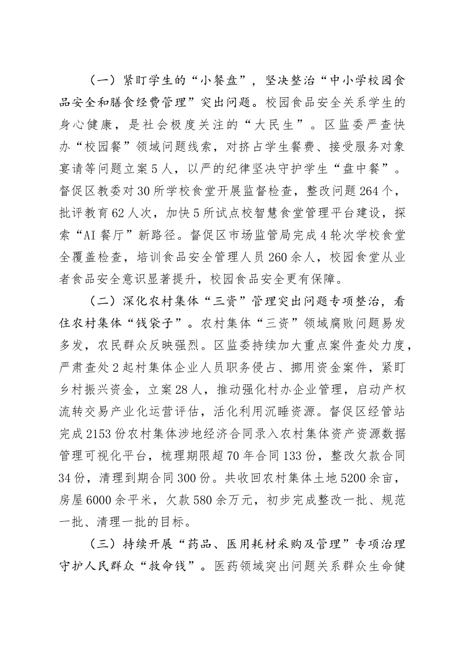 区监察委员会关于整治群众身边不正之风和腐败问题工作情况的报告_第2页