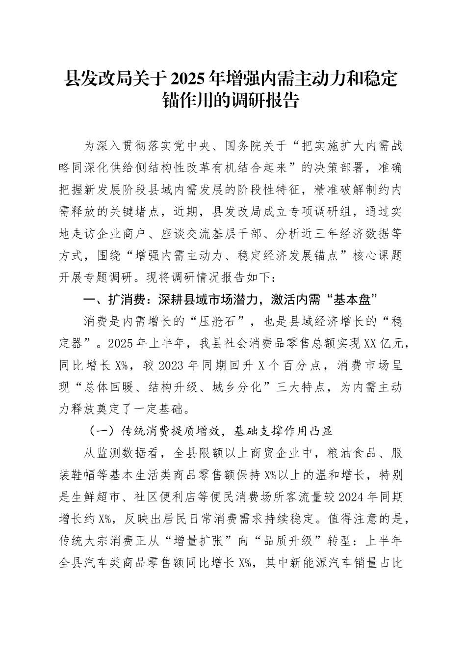 县发改局关于2025年增强内需主动力和稳定锚作用的调研报告_第1页
