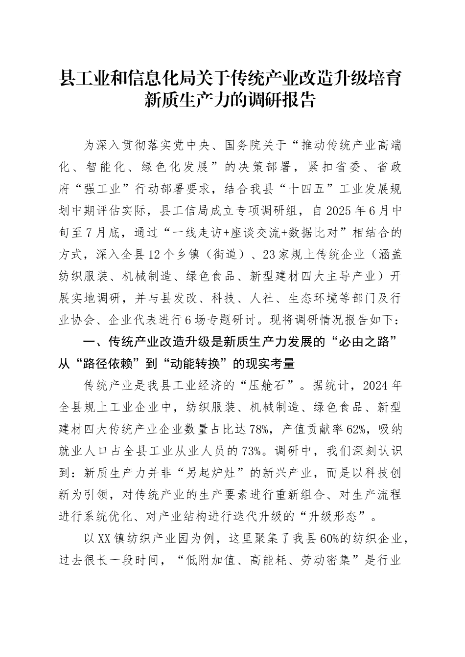 县工业和信息化局关于传统产业改造升级培育新质生产力的调研报告_第1页