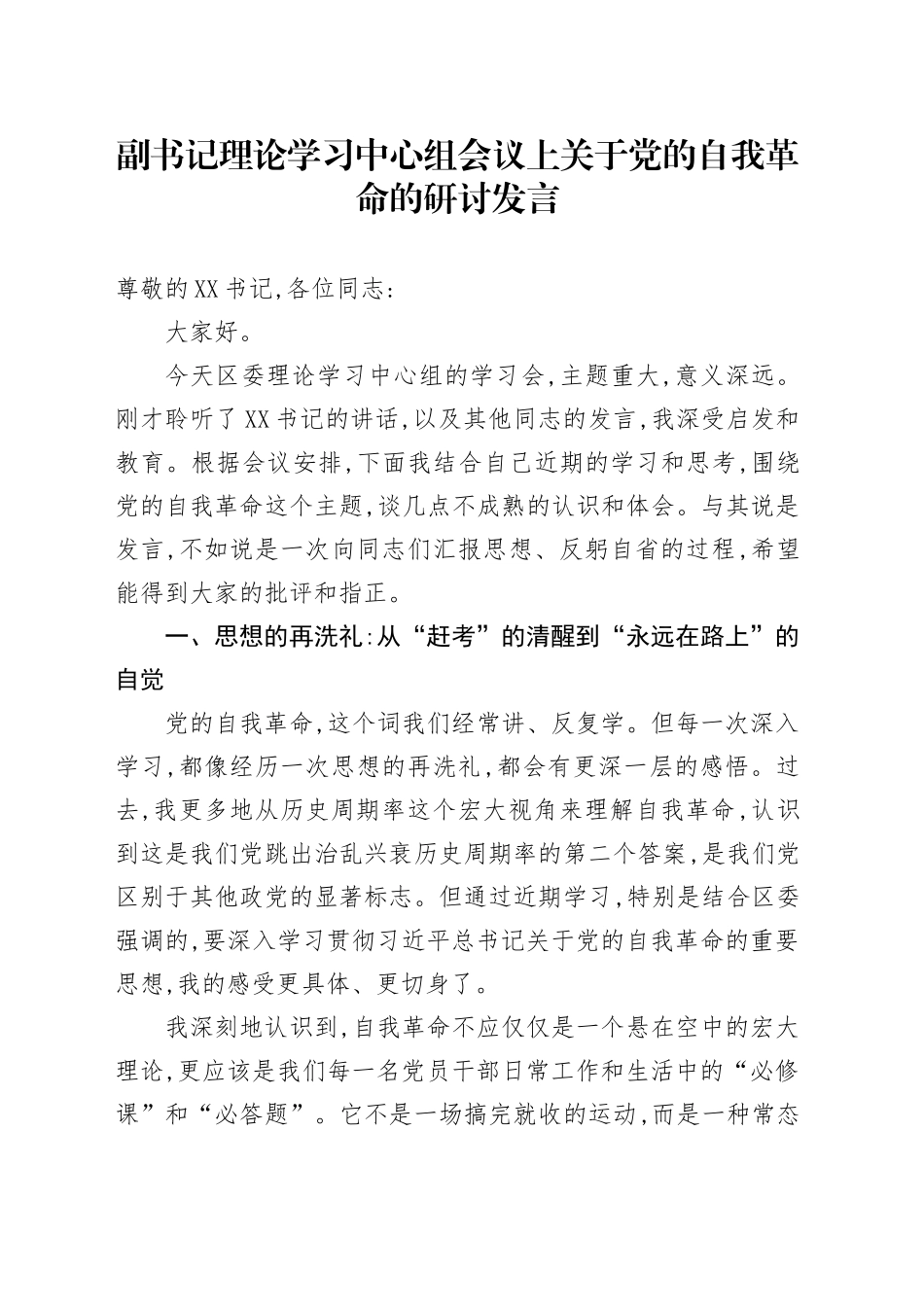 副书记理论学习中心组会议上关于党的自我革命的研讨发言_第1页
