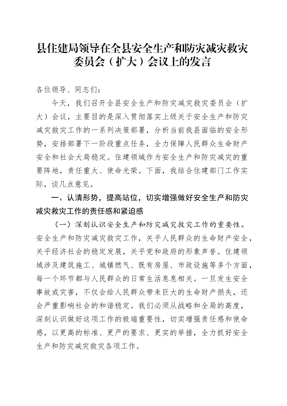 县住建局领导在全县安全生产和防灾减灾救灾委员会（扩大）会议上的发言_第1页
