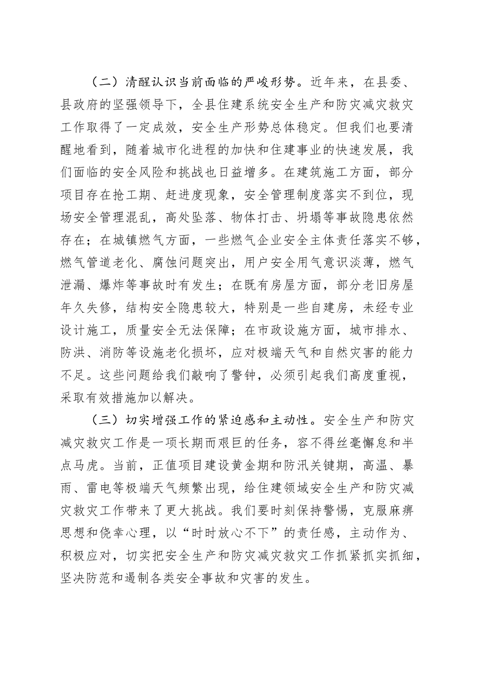 县住建局领导在全县安全生产和防灾减灾救灾委员会（扩大）会议上的发言_第2页