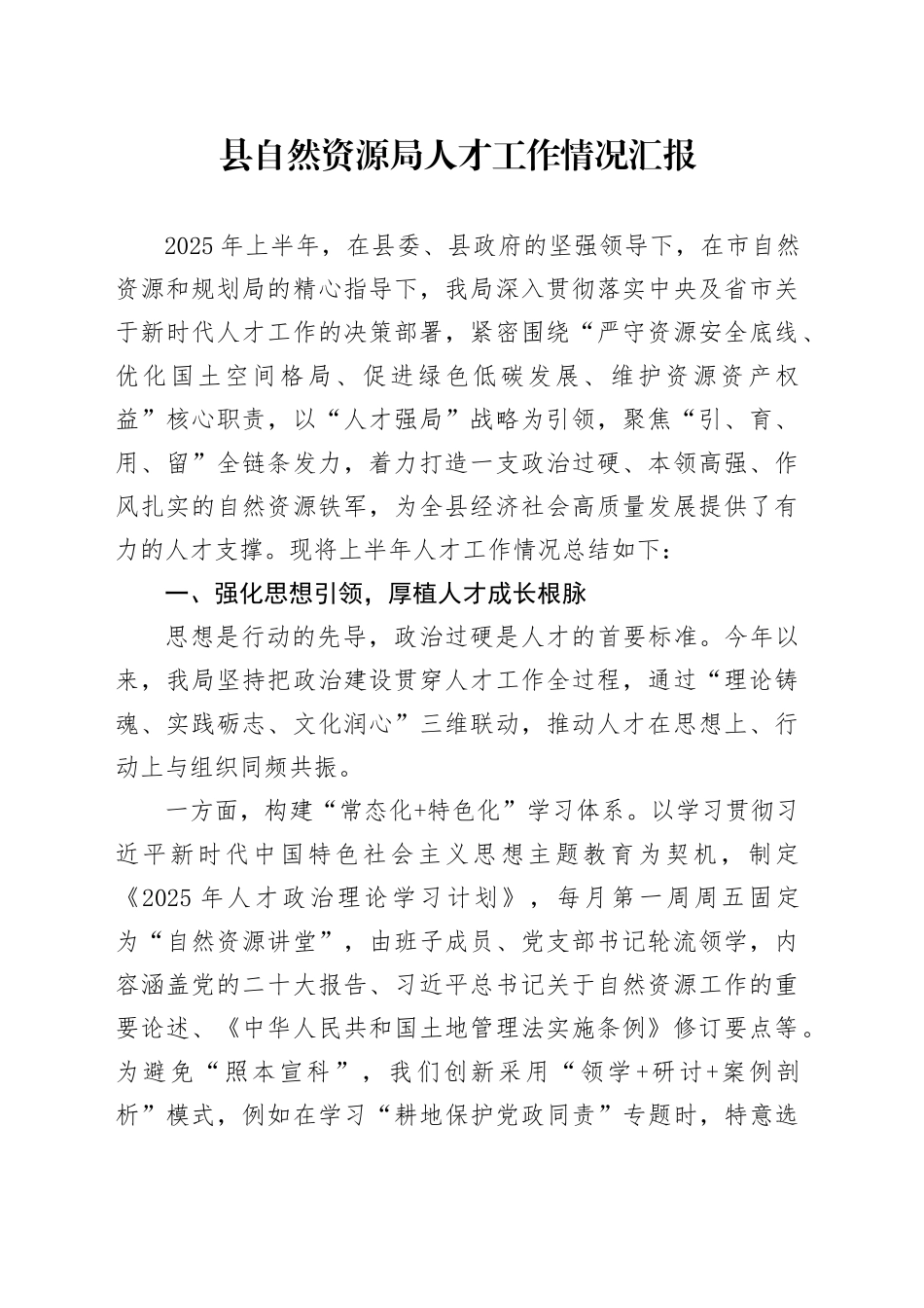 县自然资源局人才工作情况汇报_第1页