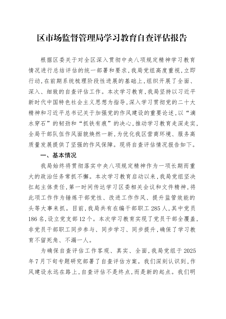 区市场监督管理局2025年深入贯彻中央八项规定精神学习教育自查评估报告_第1页