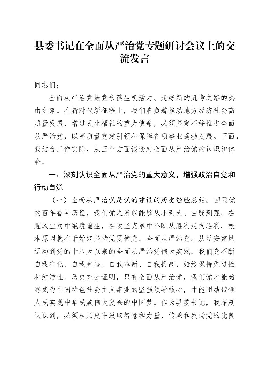 县委书记在全面从严治党专题研讨会议上的交流发言_第1页