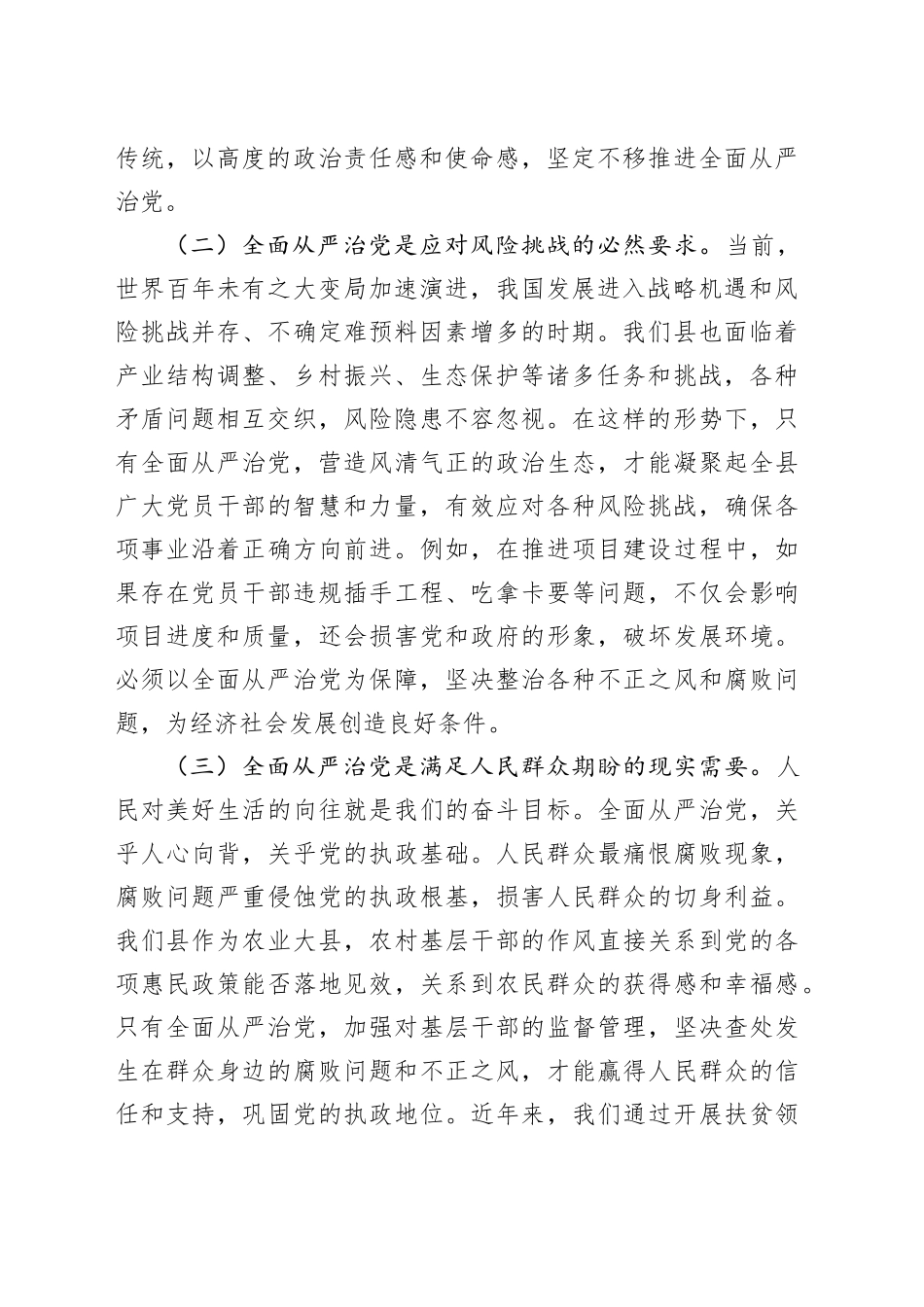 县委书记在全面从严治党专题研讨会议上的交流发言_第2页