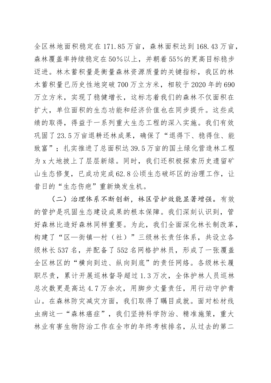 在2025年全区林业工作高质量发展推进会上的汇报_第2页