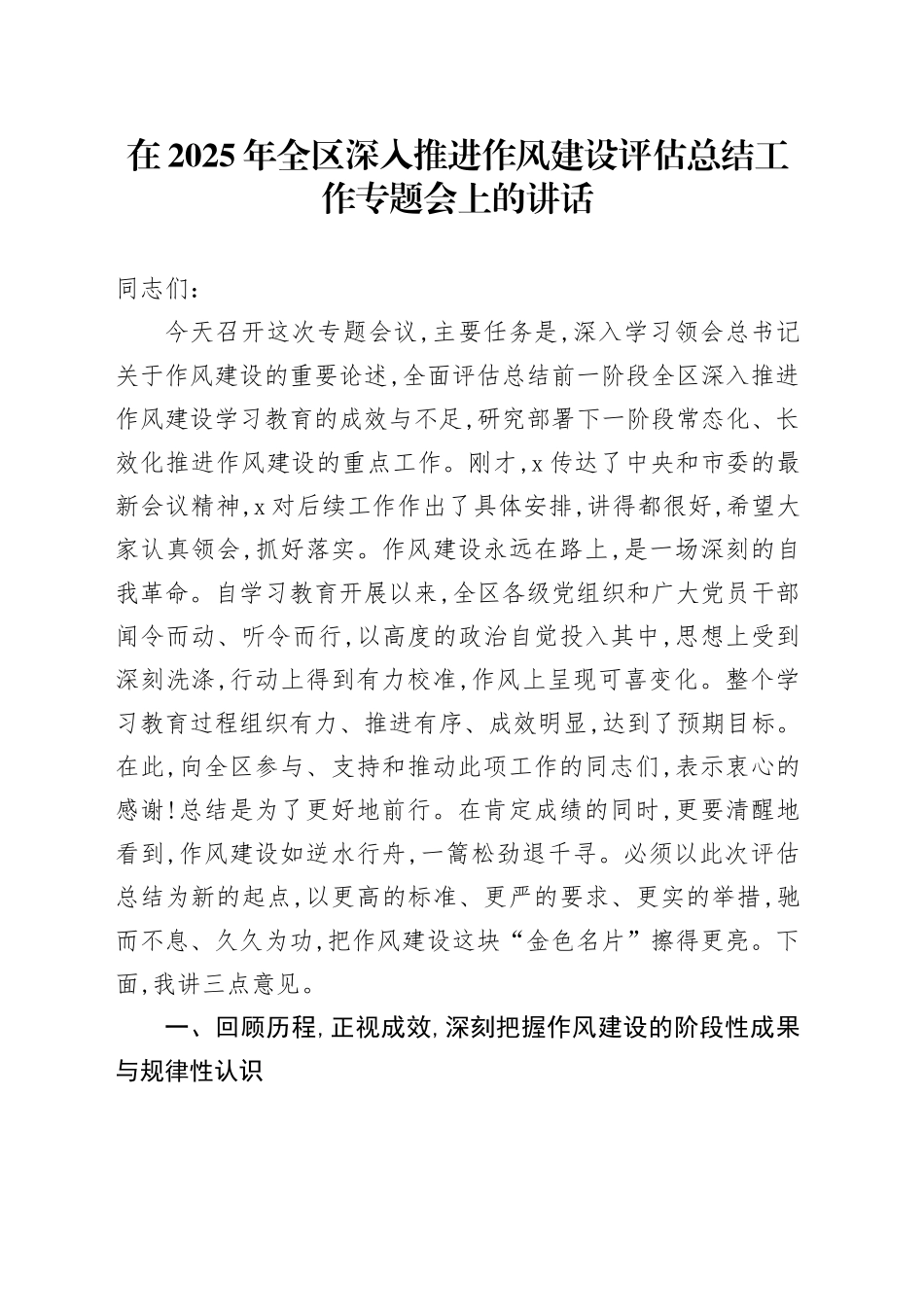 在2025年全区深入推进作风建设评估总结工作专题会上的讲话_第1页