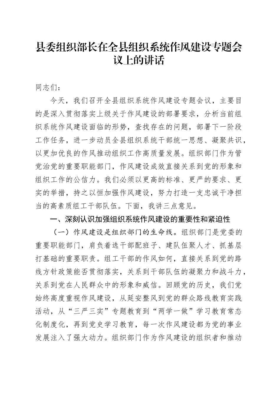 县委组织部长在全县组织系统作风建设专题会议上的讲话_第1页