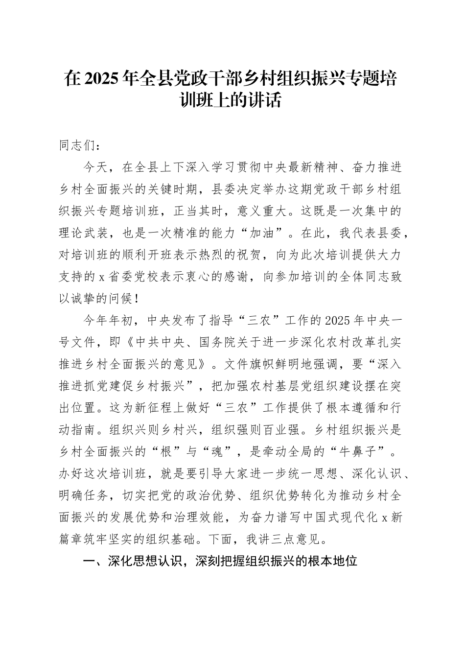 在2025年全县党政干部乡村组织振兴专题培训班上的讲话_第1页