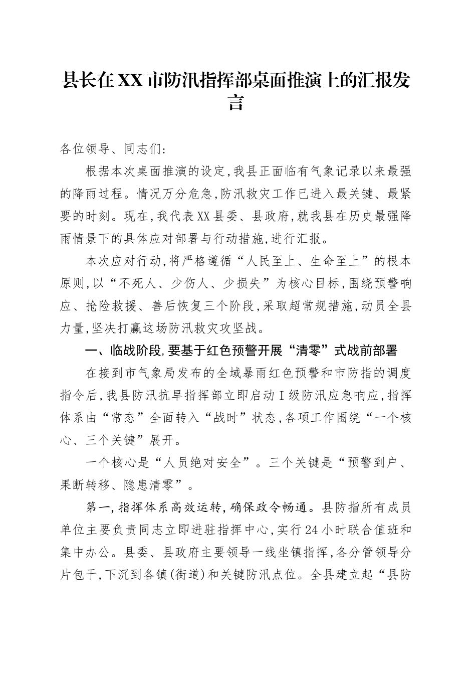 县长在XX市防汛指挥部桌面推演上的汇报发言_第1页