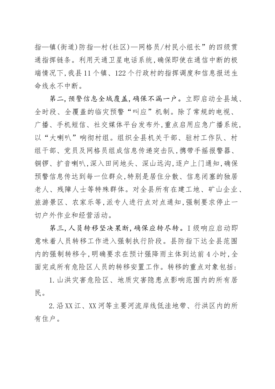 县长在XX市防汛指挥部桌面推演上的汇报发言_第2页