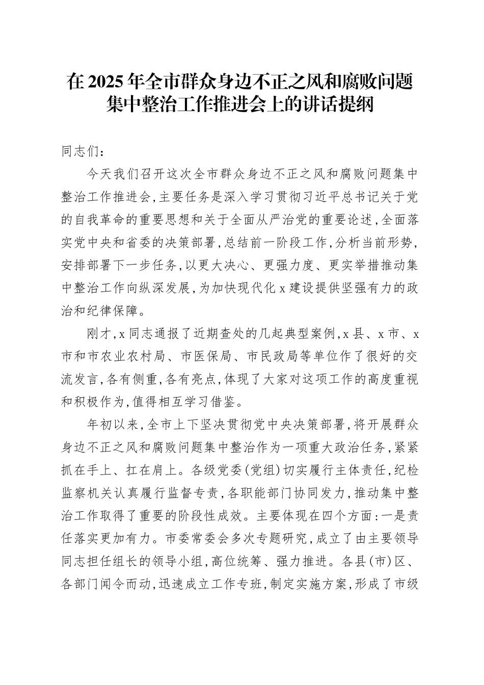 在2025年全市群众身边不正之风和腐败问题集中整治工作推进会上的讲话提纲_第1页