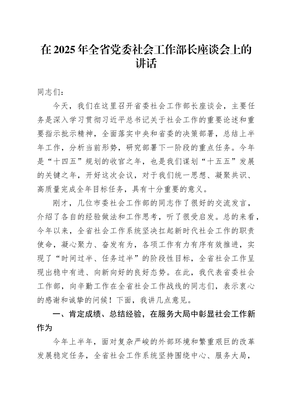 在2025年全省党委社会工作部长座谈会上的讲话_第1页