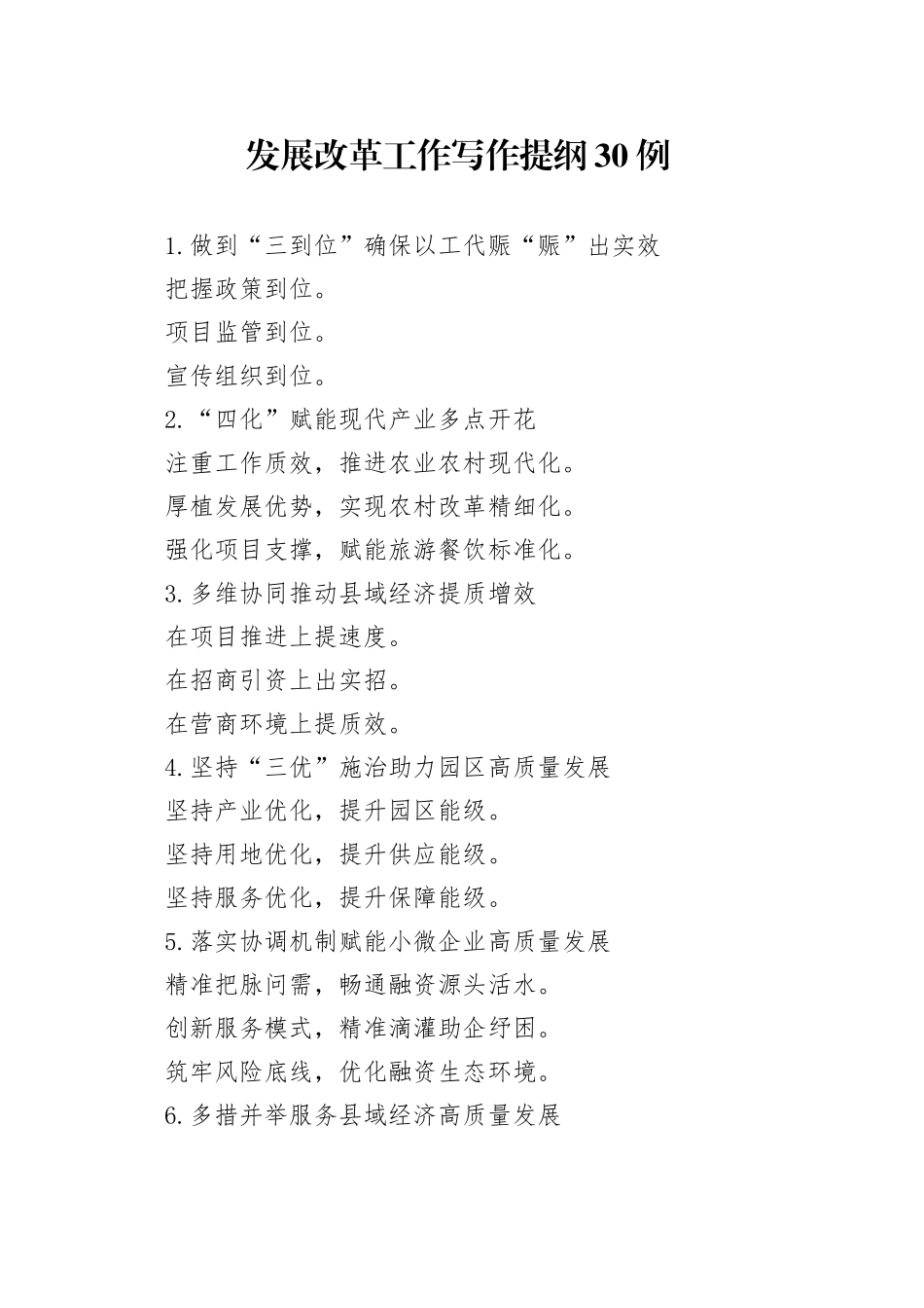 发展改革工作写作提纲30例_第1页