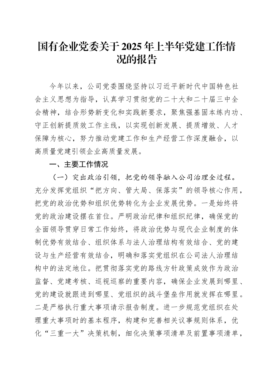 国有企业党委关于2025年上半年党建工作情况的报告_第1页