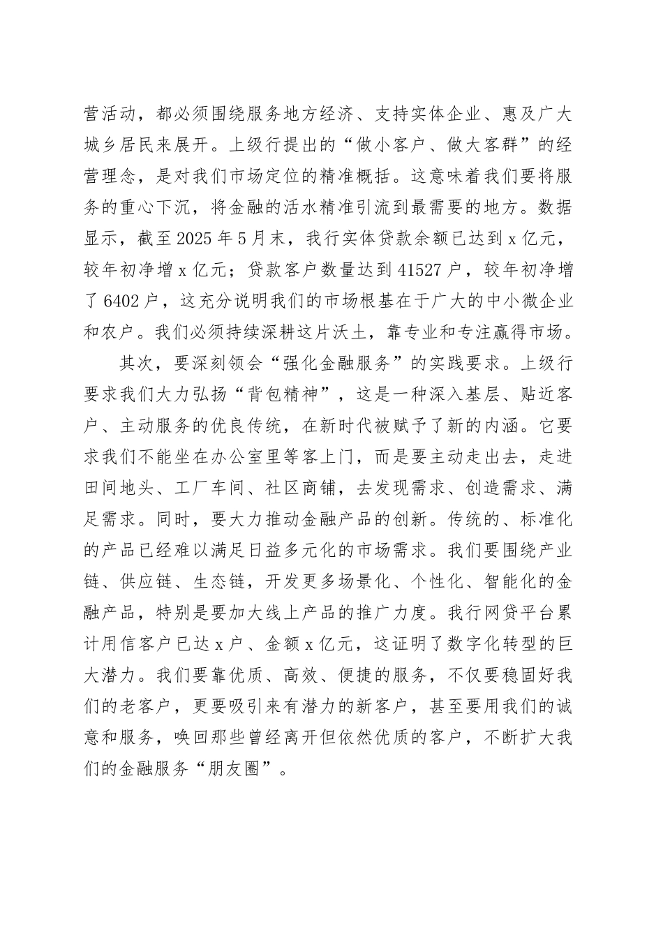 在2025年农商银行专题会议上的讲话_第2页