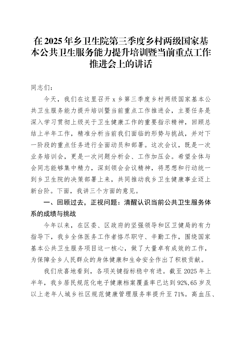在2025年乡卫生院第三季度乡村两级国家基本公共卫生服务能力提升培训暨当前重点工作推进会上的讲话_第1页