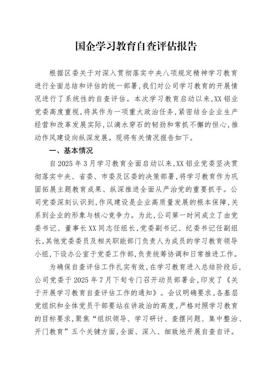 国企2025年深入贯彻中央八项规定精神学习教育自查评估报告_第1页