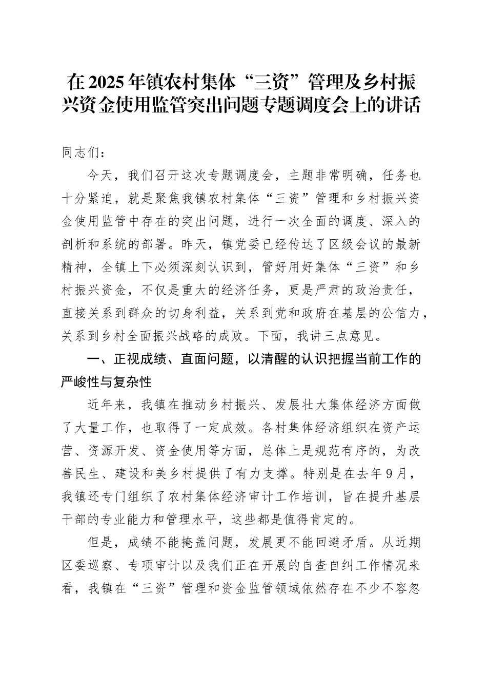 在2025年镇农村集体“三资”管理及乡村振兴资金使用监管突出问题专题调度会上的讲话_第1页
