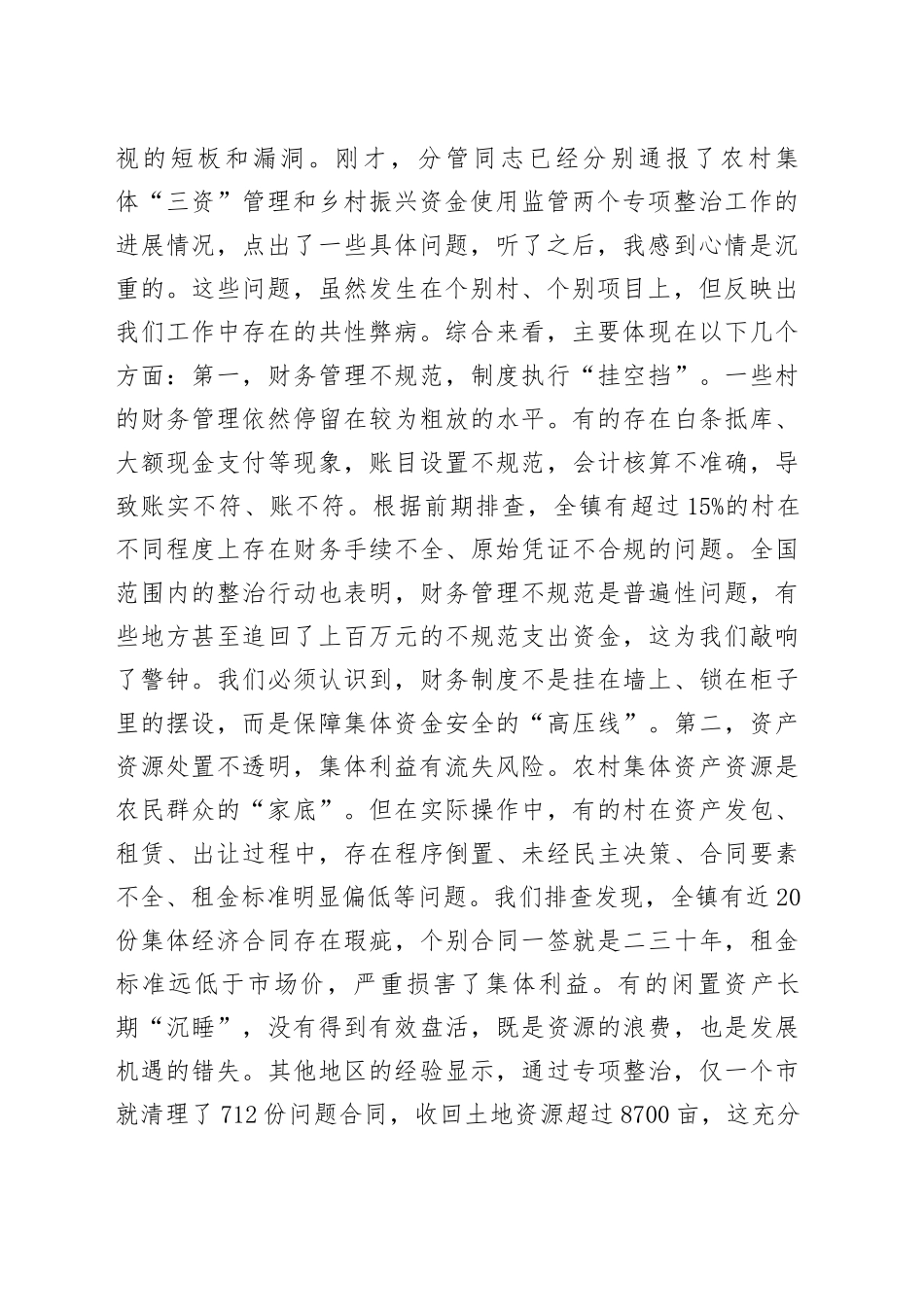 在2025年镇农村集体“三资”管理及乡村振兴资金使用监管突出问题专题调度会上的讲话_第2页