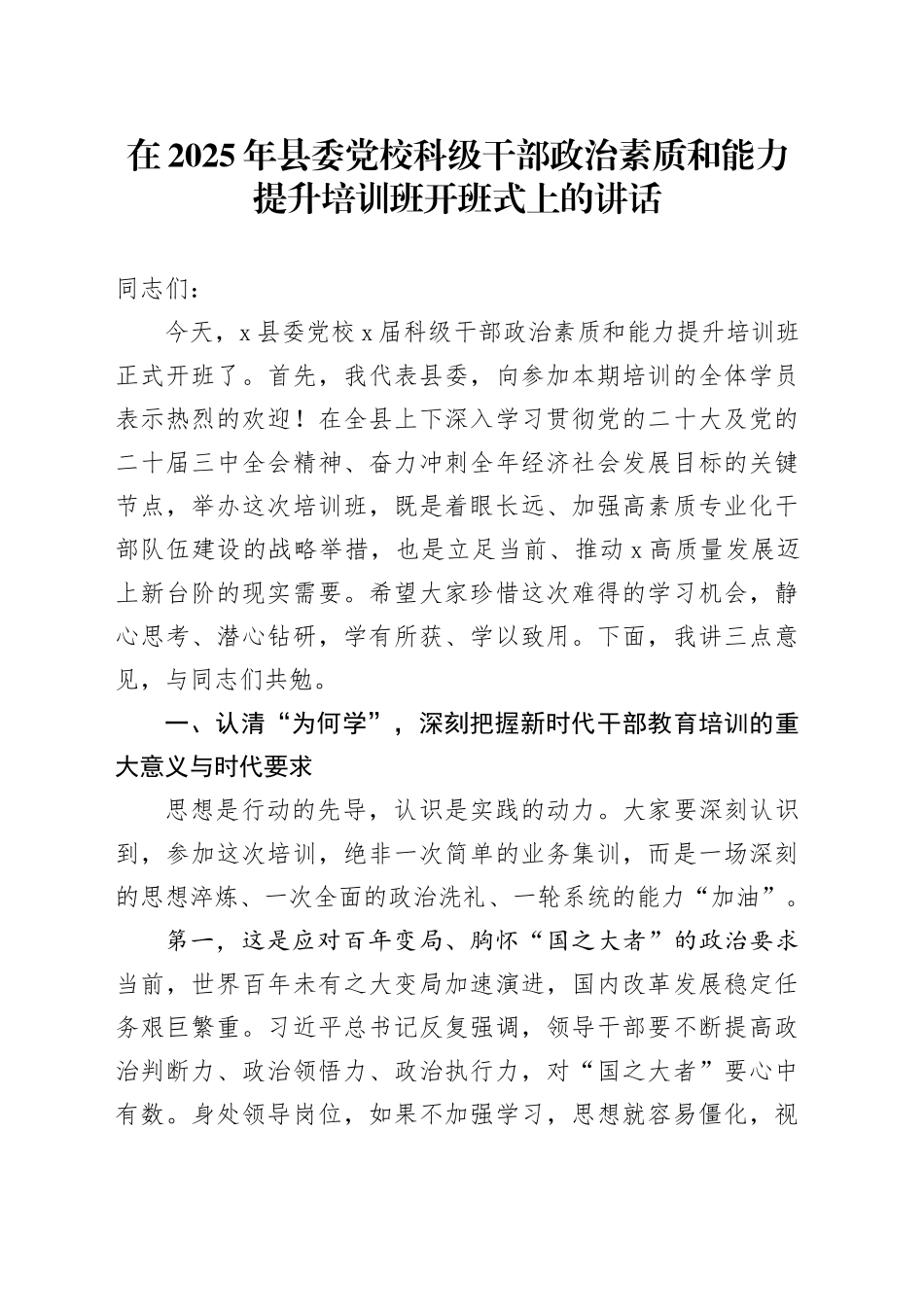 在2025年县委党校科级干部政治素质和能力提升培训班开班式上的讲话_第1页