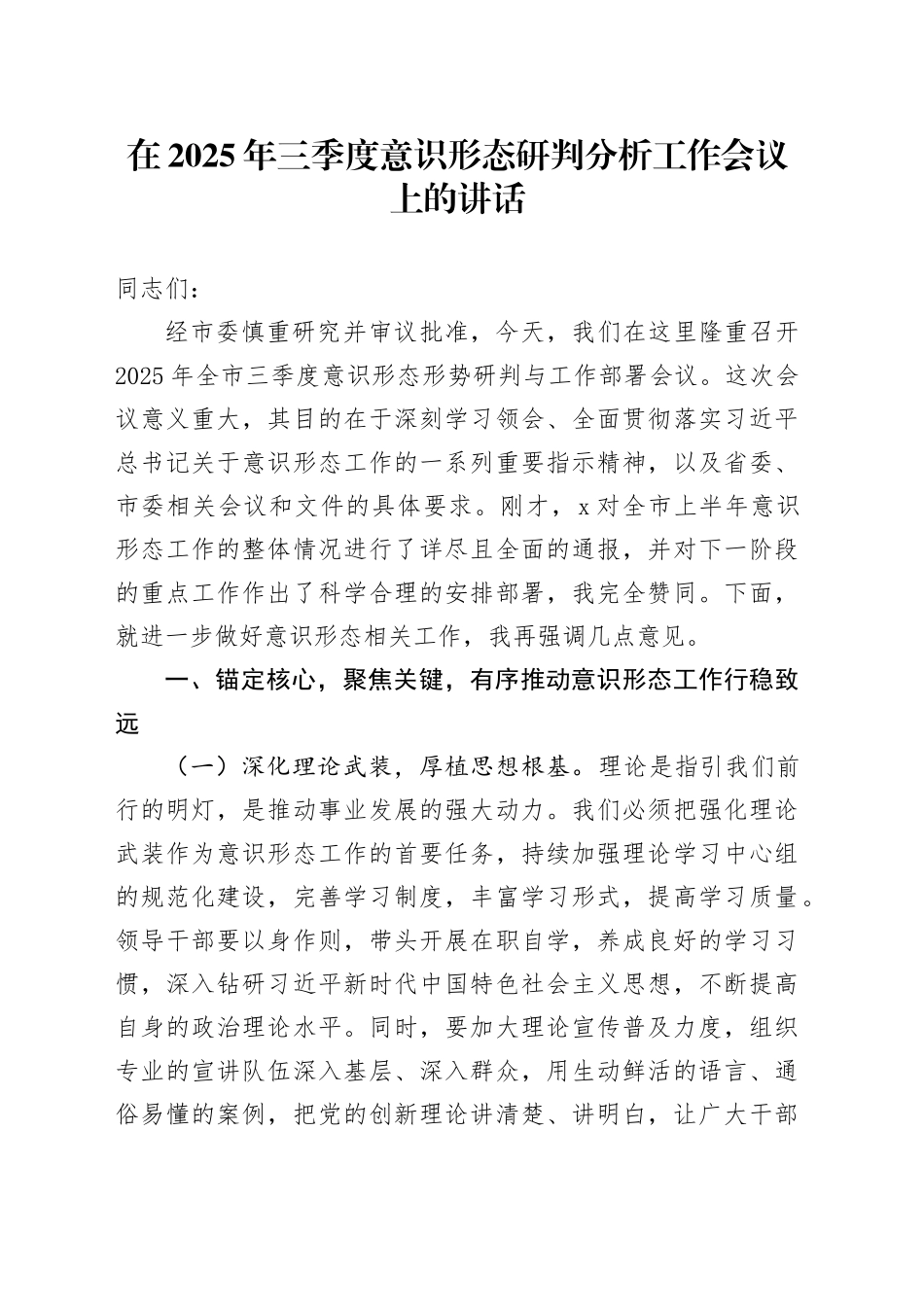在2025年三季度意识形态研判分析工作会议上的讲话_第1页