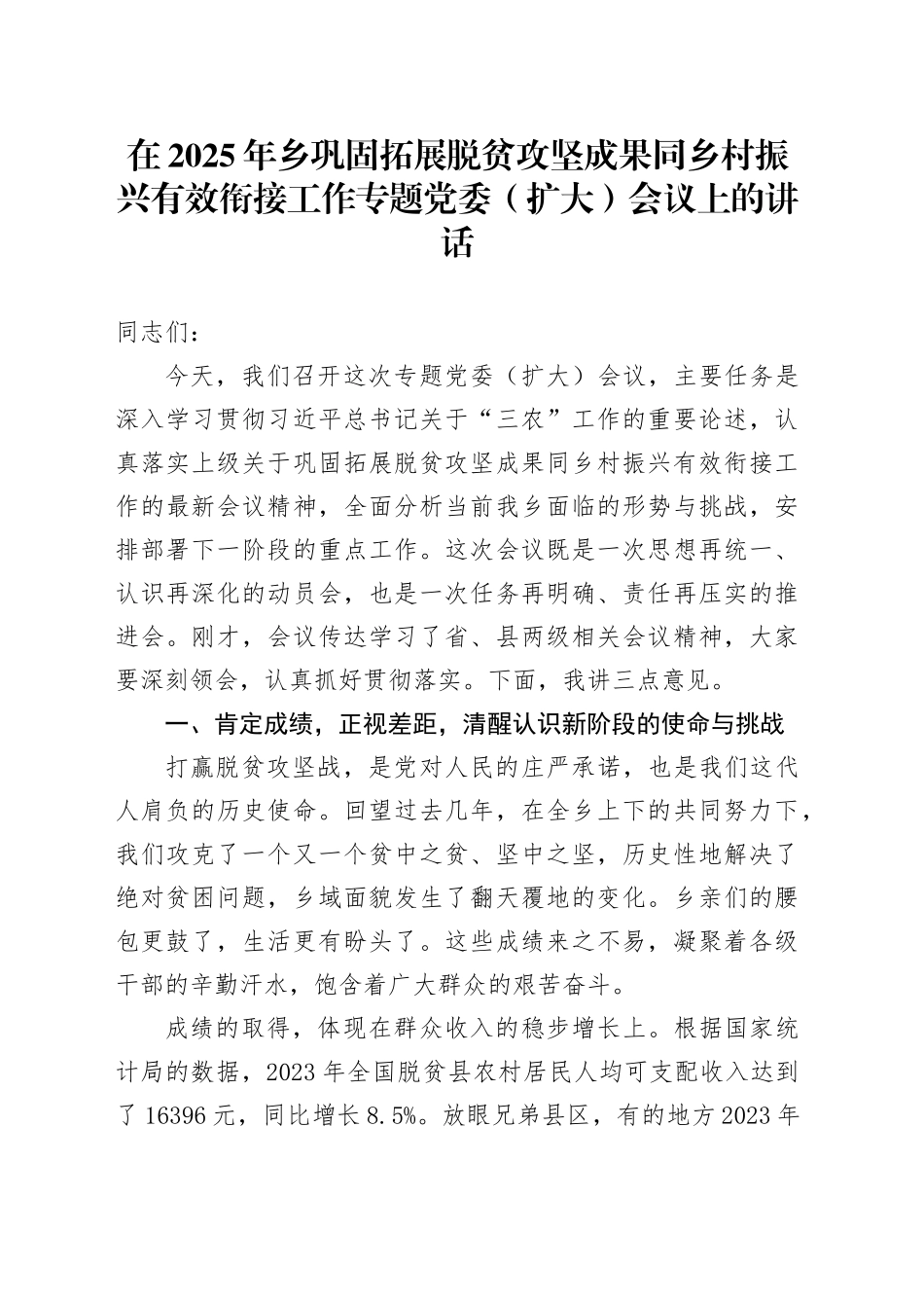 在2025年乡巩固拓展脱贫攻坚成果同乡村振兴有效衔接工作专题党委（扩大）会议上的讲话_第1页