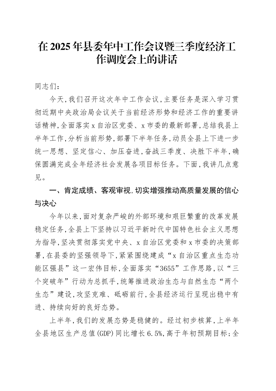 在2025年县委年中工作会议暨三季度经济工作调度会上的讲话_第1页