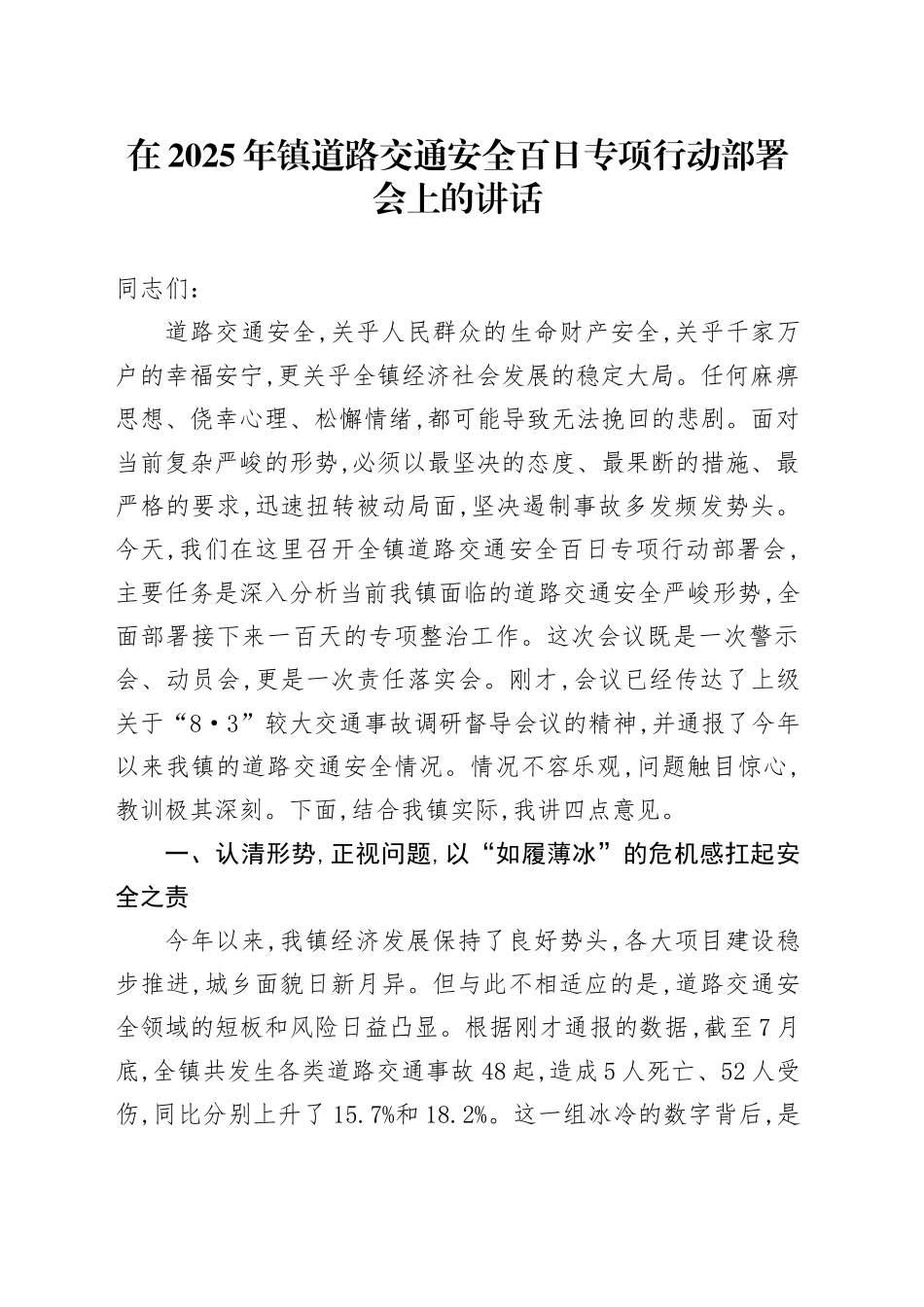 在2025年镇道路交通安全百日专项行动部署会上的讲话_第1页
