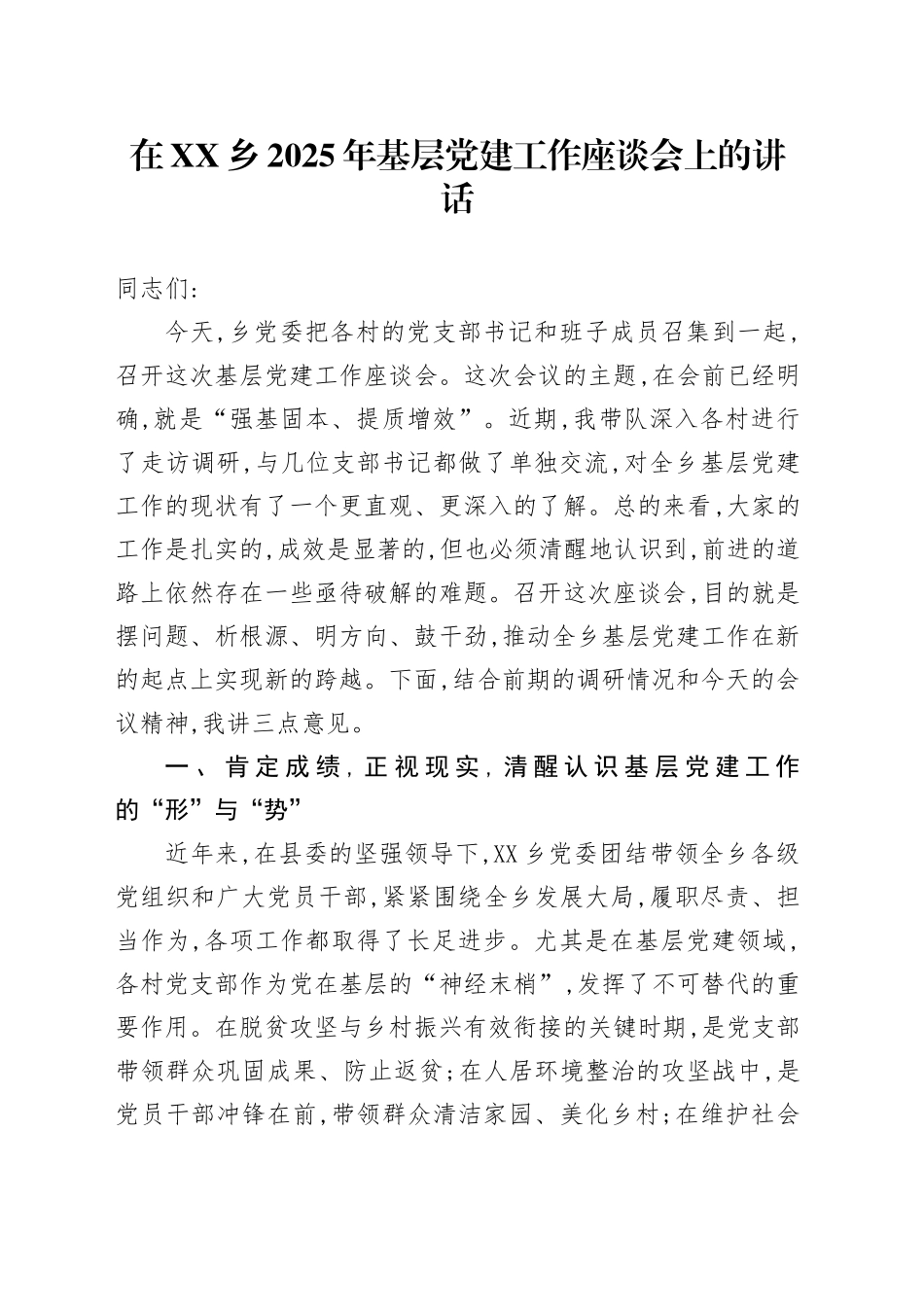 在XX乡2025年基层党建工作座谈会上的讲话_第1页