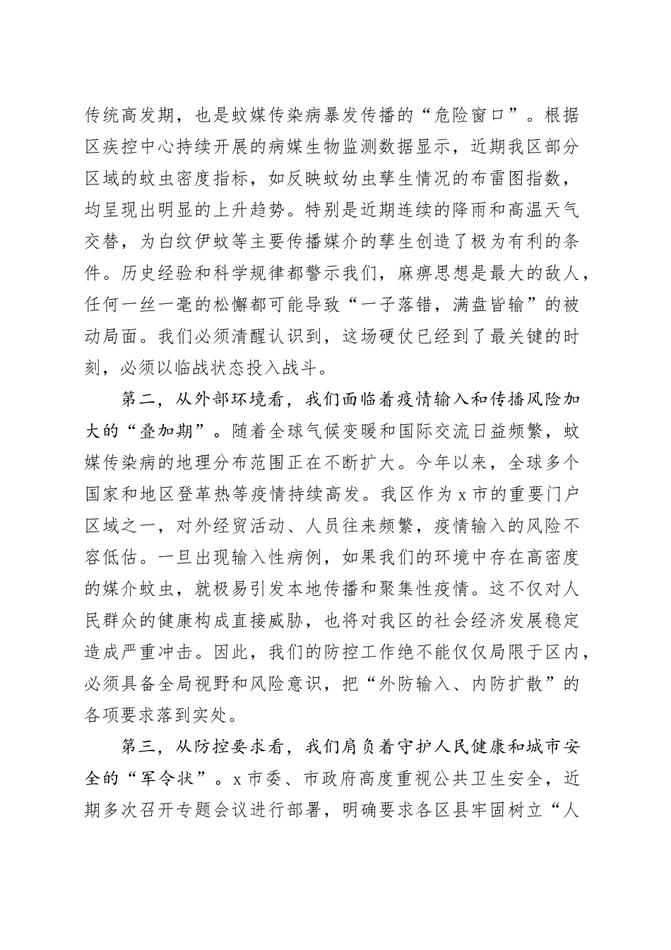 在2025年全区夏季蚊虫专项控制行动部署会上的讲话_第2页