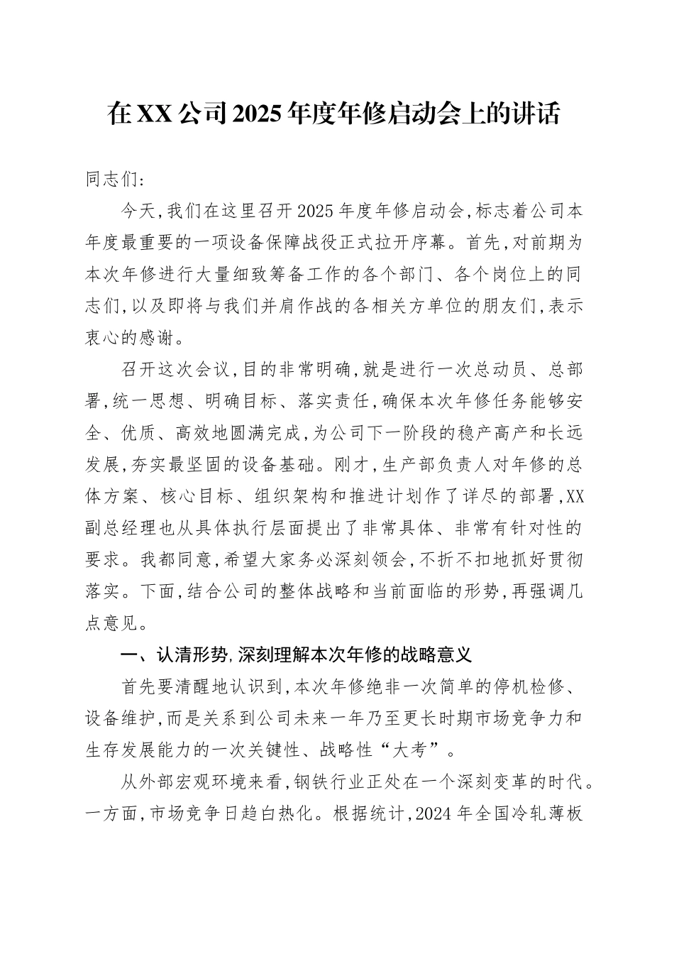 在XX公司2025年度年修启动会上的讲话_第1页