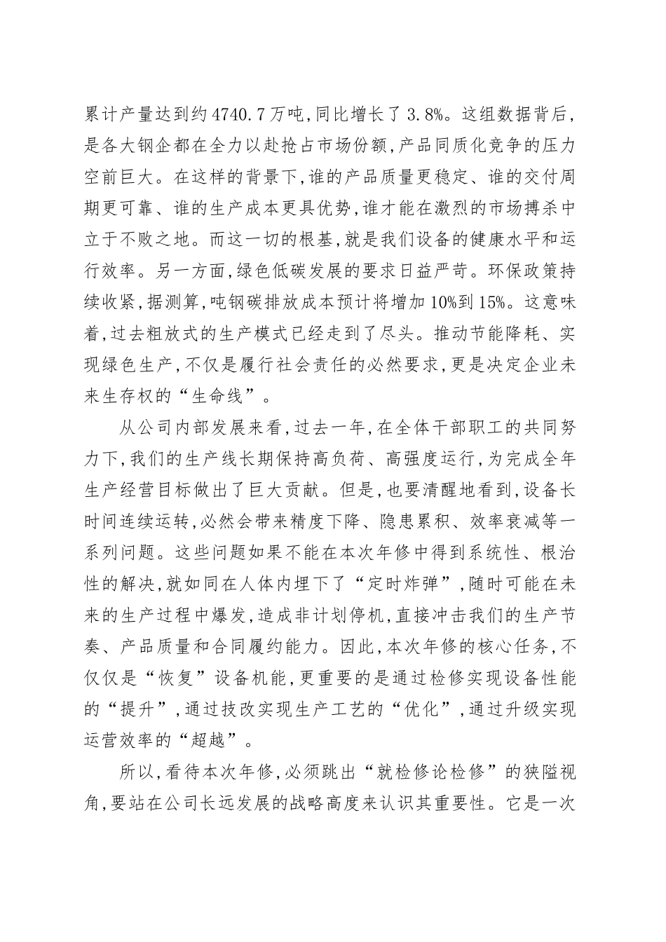 在XX公司2025年度年修启动会上的讲话_第2页