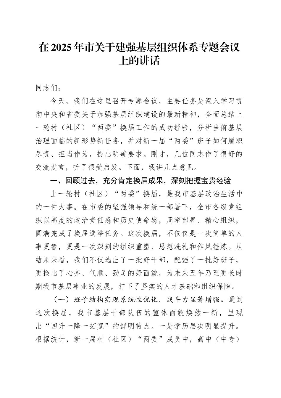 在2025年市关于建强基层组织体系专题会议上的讲话_第1页
