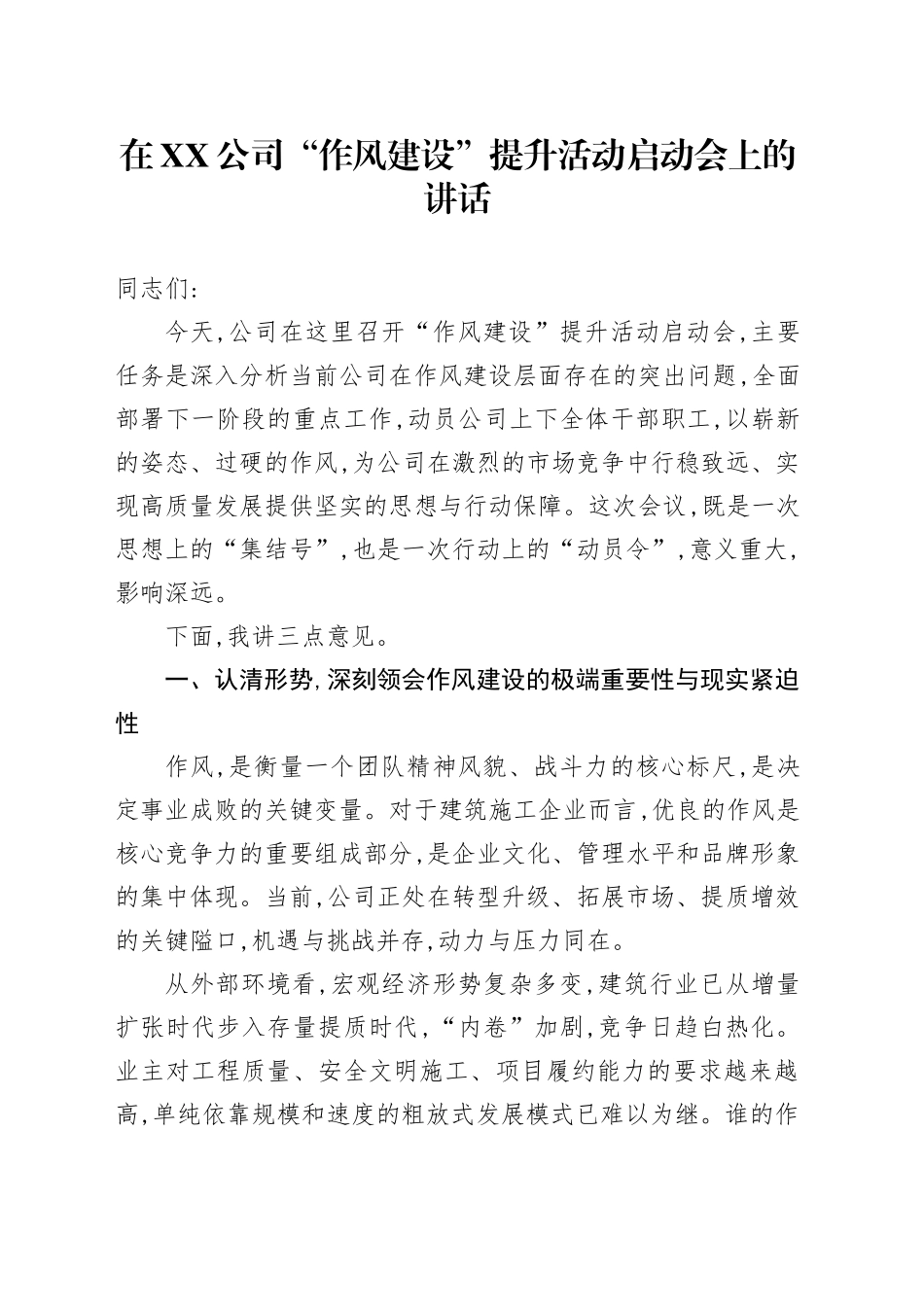 在XX公司“作风建设”提升活动启动会上的讲话_第1页