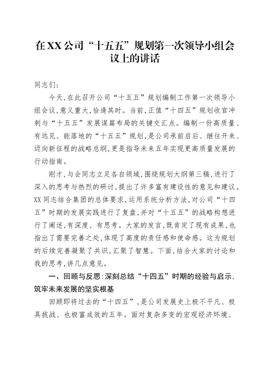在XX公司“十五五”规划第一次领导小组会议上的讲话_第1页