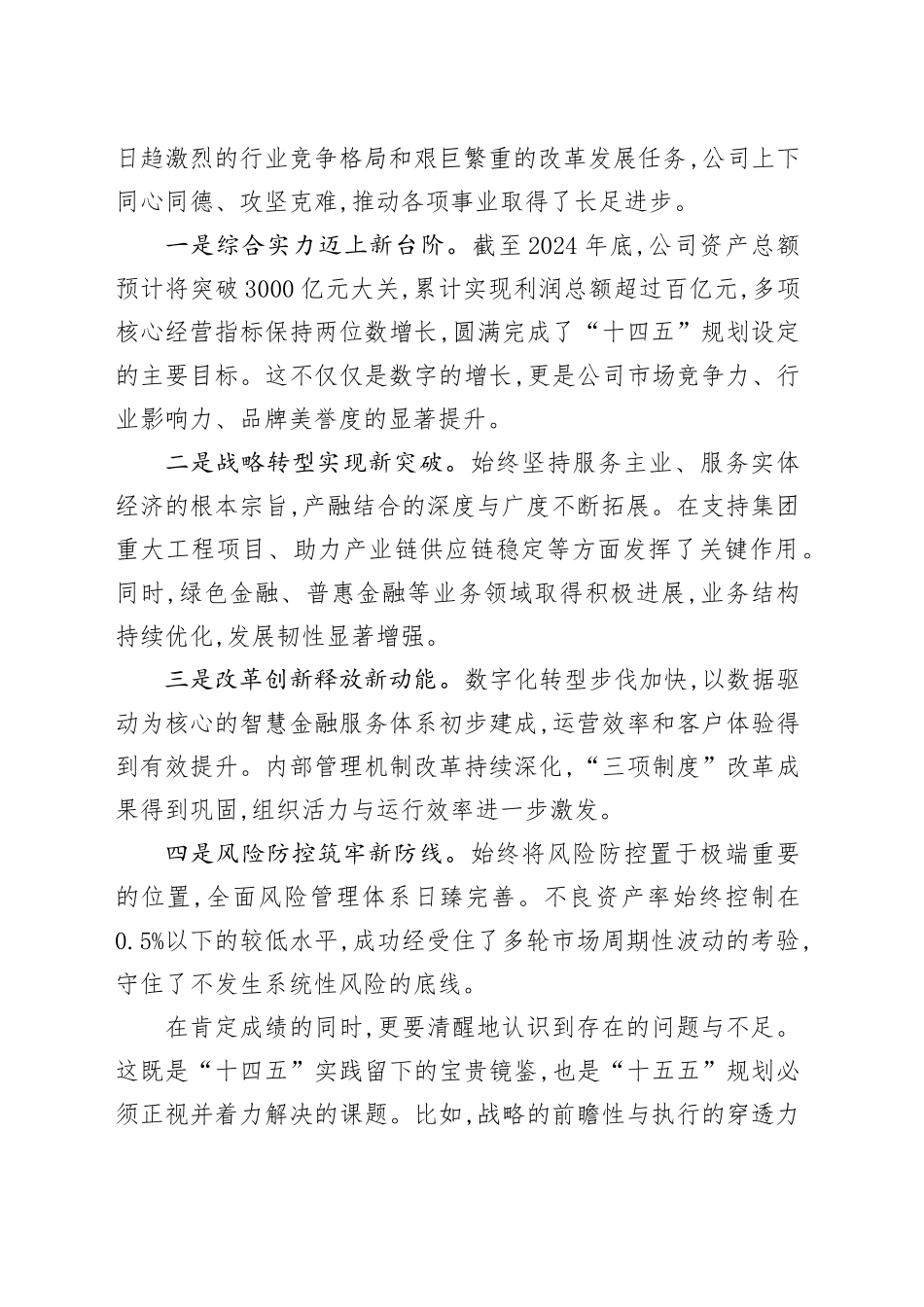 在XX公司“十五五”规划第一次领导小组会议上的讲话_第2页
