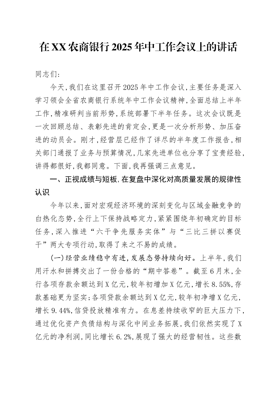 在XX农商银行2025年中工作会议上的讲话_第1页