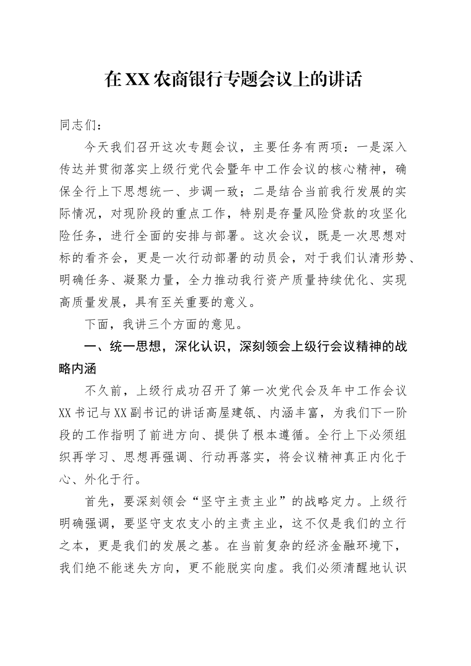 在XX农商银行专题会议上的讲话_第1页