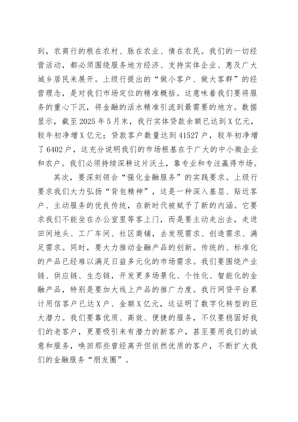 在XX农商银行专题会议上的讲话_第2页