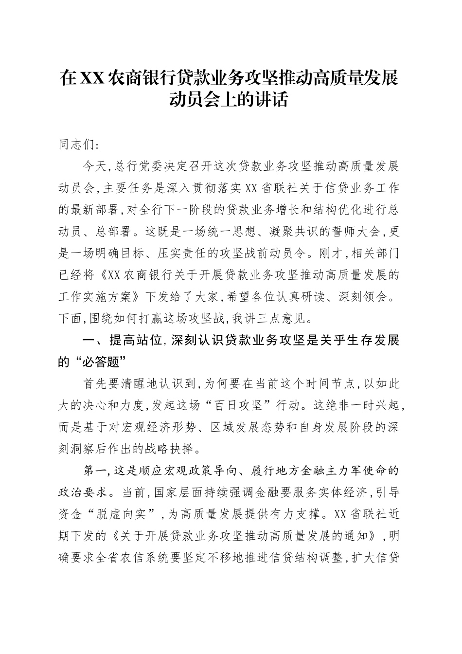 在XX农商银行贷款业务攻坚推动高质量发展动员会上的讲话_第1页