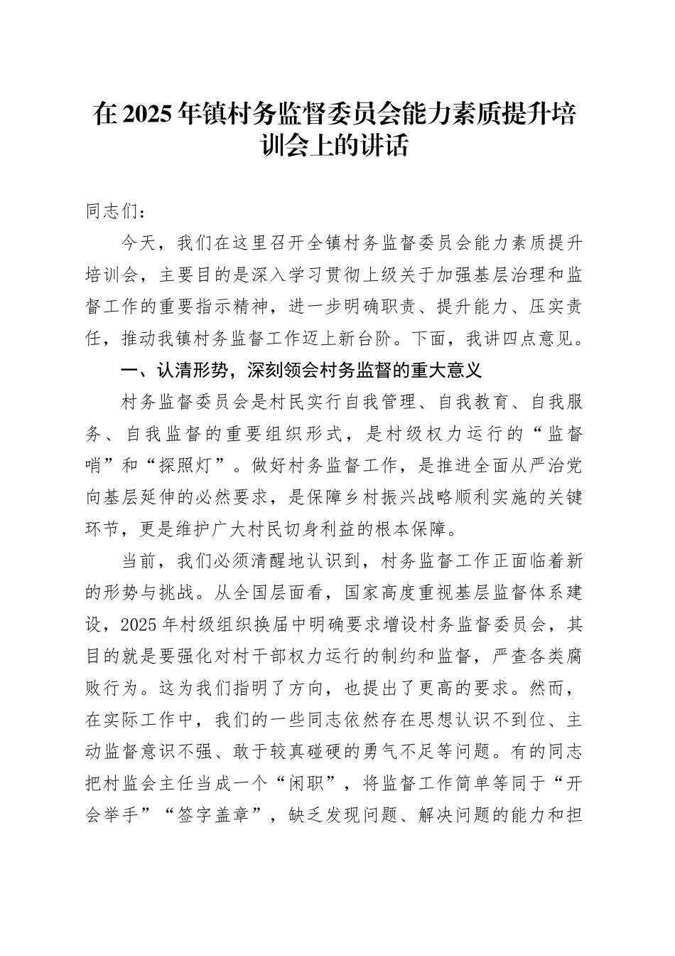 在2025年镇村务监督委员会能力素质提升培训会上的讲话_第1页