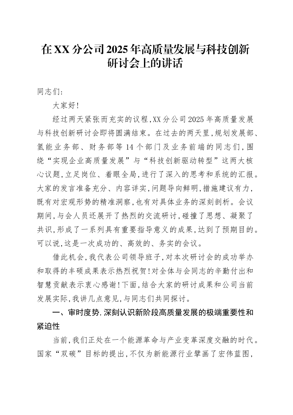 在XX分公司2025年高质量发展与科技创新研讨会上的讲话_第1页