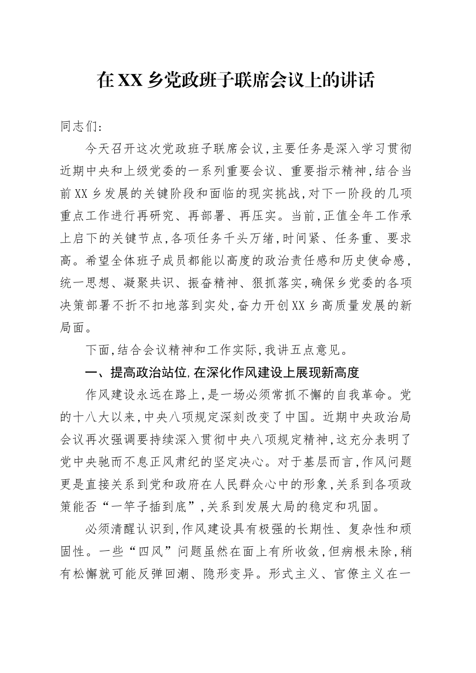 在XX乡党政班子联席会议上的讲话_第1页