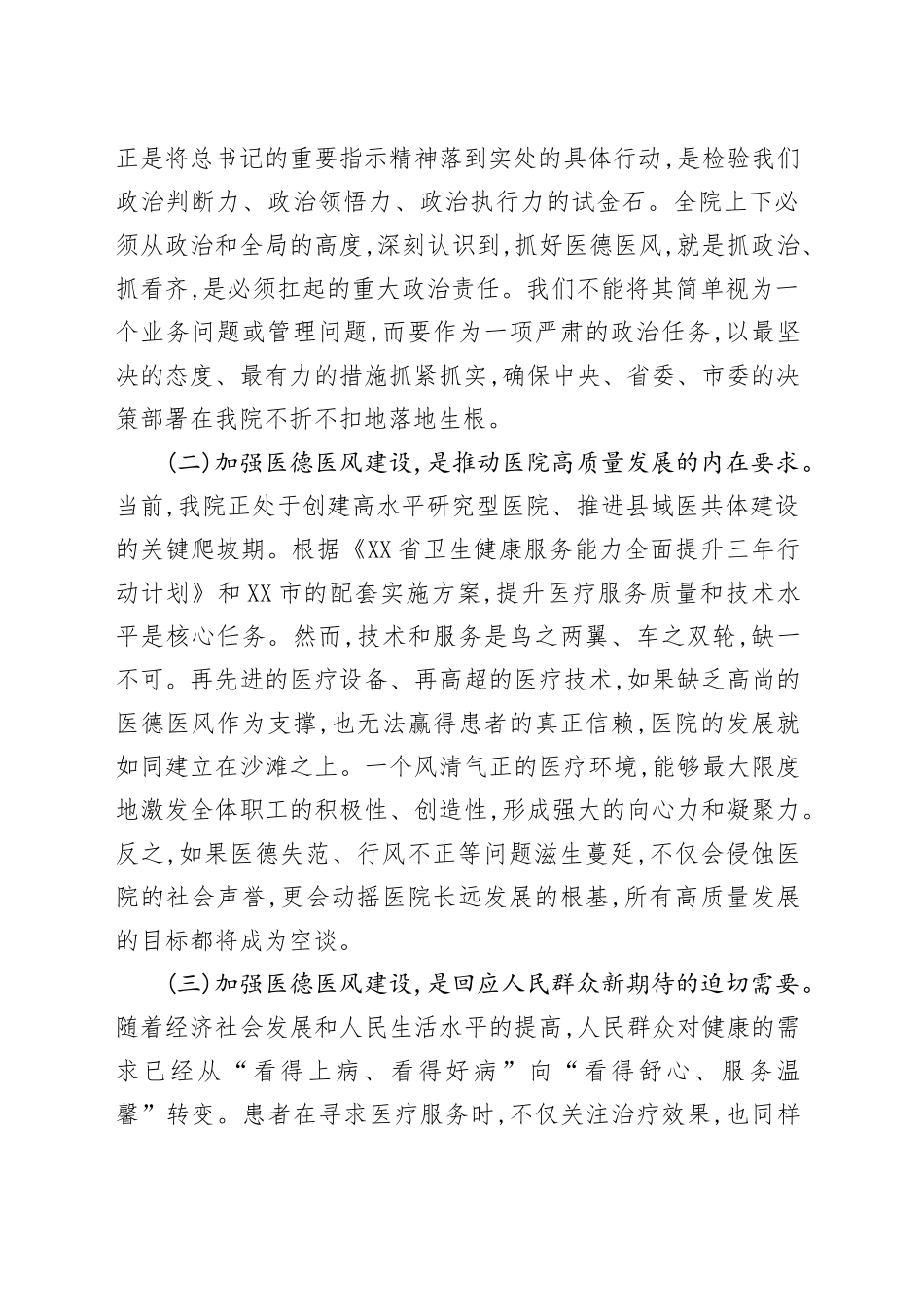 在XX分院医德医风有关问题集中整治工作会议上的讲话_第2页